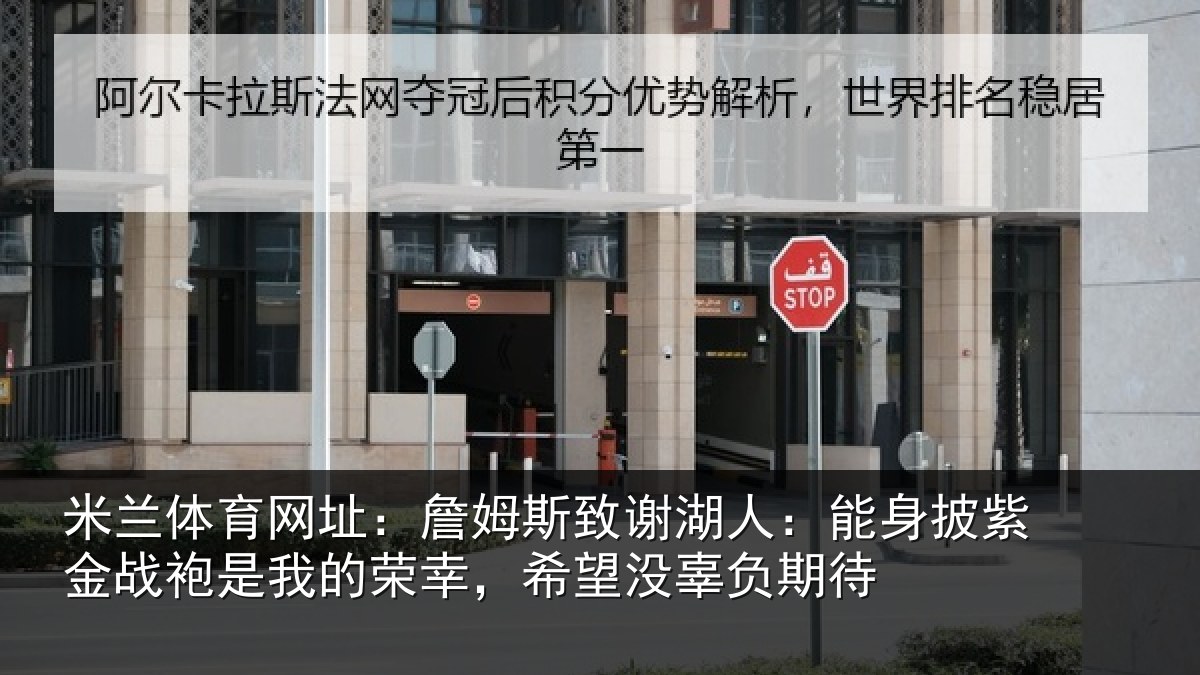 米兰体育网址：詹姆斯致谢湖人：能身披紫金战袍是我的荣幸，希望没辜负期待