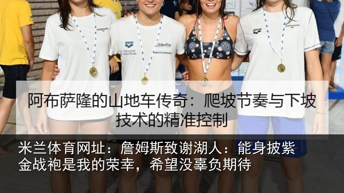 米兰体育网址：詹姆斯致谢湖人：能身披紫金战袍是我的荣幸，希望没辜负期待